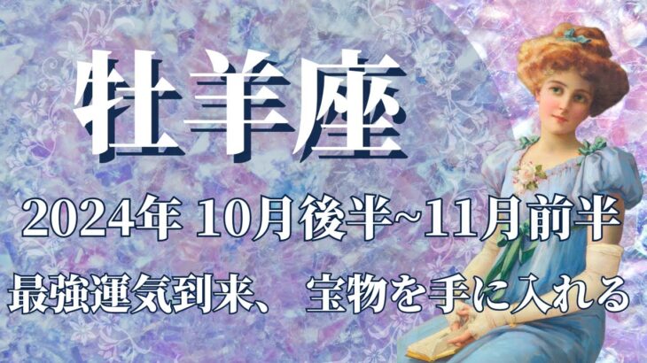 【おひつじ座】10月後半運勢　最強運到来✨ずっと探していた宝物、失せ物が見つかるとき🌈王者の風格、人生の主導権を取り戻す、強力な助っ人が現れます💌身体と心を大切に【牡羊座 １０月】【タロット】