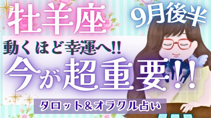 【牡羊座】大本命!! 動き出す運命!! 山場を越えて大成功へ突き進む🌟✨【仕事運/対人運/家庭運/恋愛運/全体運】9月運勢  タロット占い