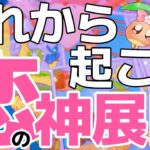 【忖度なし鑑定】苦しい状況のあなた様へ。選択肢〇〇の方、ヤバすぎました……。これから起こる恋の神展開を見たら驚きの結果になりました。