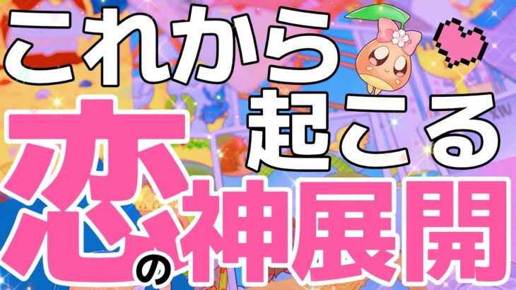 【忖度なし鑑定】苦しい状況のあなた様へ。選択肢〇〇の方、ヤバすぎました……。これから起こる恋の神展開を見たら驚きの結果になりました。