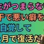 [四柱推命]人生がつまらない人の対処法！十干の悪い癖を知って良い習慣を取り入れ復活する方法教えます#31