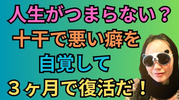 [四柱推命]人生がつまらない人の対処法！十干の悪い癖を知って良い習慣を取り入れ復活する方法教えます#31