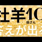 牡羊座さん10月運勢♈️決断🫧過去のトラウマを癒す🪽答えが出る👼仕事運🌈恋愛運💫金運【#占い #おひつじ座 #2024年】