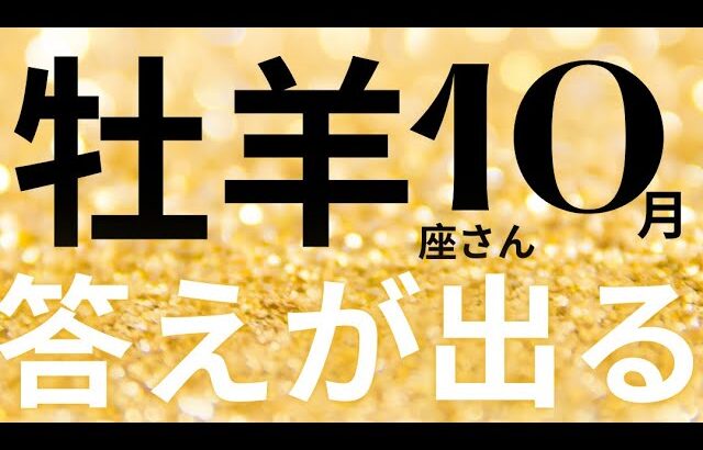 牡羊座さん10月運勢♈️決断🫧過去のトラウマを癒す🪽答えが出る👼仕事運🌈恋愛運💫金運【#占い #おひつじ座 #2024年】