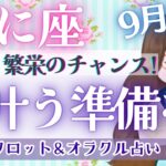 【かに座】転換期を超えて!! 大アルカナ集結!! もう動き出しています🌈【仕事運/対人運/家庭運/恋愛運/全体運】9月運勢  タロット占い