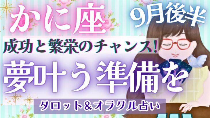 【かに座】転換期を超えて!! 大アルカナ集結!! もう動き出しています🌈【仕事運/対人運/家庭運/恋愛運/全体運】9月運勢  タロット占い