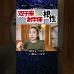 双子座×射手座相性！惹かれ合う関係　 #ホロスコープ