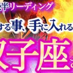 双子座  9月後半【主役運！とてつもない高運が降り注ぐ！目標も自分もアップグレード】双子座無双！毎日を真剣に楽しんで　　　ふたご座  2024年９月　タロットリーディング