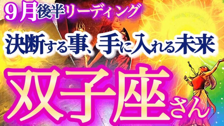 双子座  9月後半【主役運！とてつもない高運が降り注ぐ！目標も自分もアップグレード】双子座無双！毎日を真剣に楽しんで　　　ふたご座  2024年９月　タロットリーディング