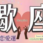 恋のお悩み/お辛い現状からどうなる？蠍座♏️【個人鑑定級】9月恋愛運❤️コンパクトリーディング❤️