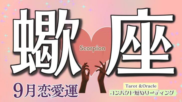 恋のお悩み/お辛い現状からどうなる？蠍座♏️【個人鑑定級】9月恋愛運❤️コンパクトリーディング❤️