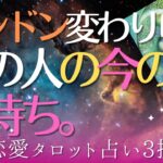 【恋愛タロット占い3択】どんどん変化していくあの人の今の気持ち。深堀りリーディング✨怖いほど当たる😄✨✨✨🌈✨🍃🌺✨✨✨