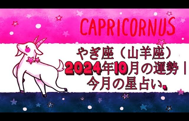 やぎ座（山羊座）2024年10月の運勢｜今月の星占い.