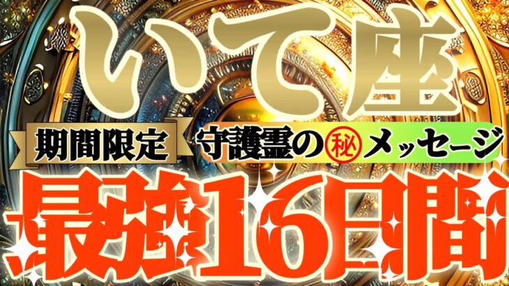 【射手座♐】期間限定⚠️知ると知らないとでは大違い！！最強16日間の過ごし方で運気激変するよ！　守護霊様からのマル秘メッセージも　【天一天上】神々のシナリオシリーズ