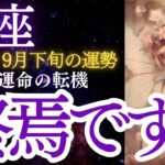 蟹座：2024年9月下旬のかに座の運勢をタロットと星占いで紐解きます ★終焉です