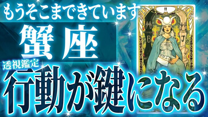 蟹座に大きな転機がきます・・・満足する結果を得る9月後半。これから起きることを占いました。