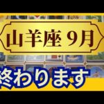 【山羊座♑9月運勢】うわっすごい！個人鑑定級のグランタブローリーディング✨今までの結果がでる！我慢と犠牲はもう終わり（仕事運　金運）タロット＆オラクル＆ルノルマンカード