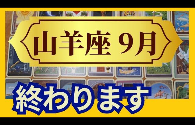 【山羊座♑9月運勢】うわっすごい！個人鑑定級のグランタブローリーディング✨今までの結果がでる！我慢と犠牲はもう終わり（仕事運　金運）タロット＆オラクル＆ルノルマンカード