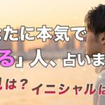 あなたに本気で沼っちゃう人🤫容姿、性格、イニシャル🍀気になるお相手は？【男心タロット、細密リーディング、個人鑑定級に当たる占い】