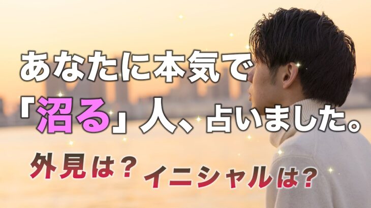 あなたに本気で沼っちゃう人🤫容姿、性格、イニシャル🍀気になるお相手は？【男心タロット、細密リーディング、個人鑑定級に当たる占い】