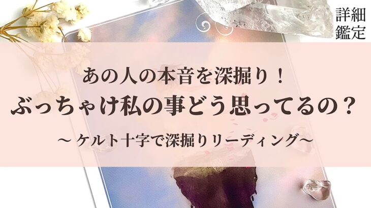 【恋愛占い】ぶっちゃけ私の事どう思ってるの？🤔【タロット占い・オラクルカード・カードリーディング】