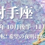 【いて座】10月後半運勢　運気好転！希望の夜明けが訪れます🌈辛いことの強制リセット、思わぬ形で未来が開けるとき💌風のように自由に羽ばたく、仕事運、金運急上昇✨【射手座 １０月】【タロット】