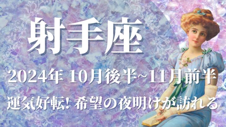 【いて座】10月後半運勢　運気好転！希望の夜明けが訪れます🌈辛いことの強制リセット、思わぬ形で未来が開けるとき💌風のように自由に羽ばたく、仕事運、金運急上昇✨【射手座 １０月】【タロット】