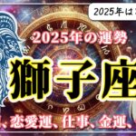 【2025年のしし座の運勢】運命を激変させるような出会いがある！？しし座の2025年は「人脈」が肝