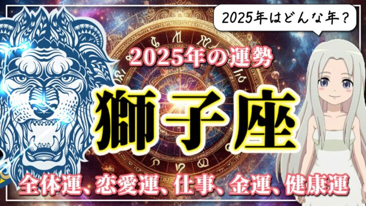 【2025年のしし座の運勢】運命を激変させるような出会いがある！？しし座の2025年は「人脈」が肝