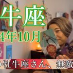 【牡牛座】2024年10月の運勢　スゴすぎる😳10月の牡牛座さん、無敵です！大アルカナ祭！