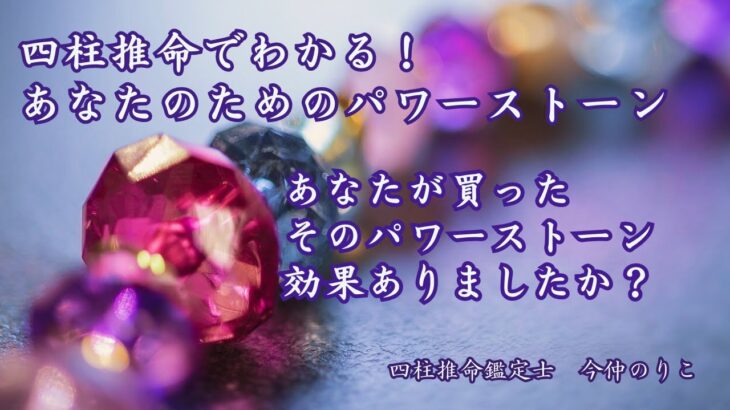 あなたが買ったそのパワーストーン 効果ありましたか？ 四柱推命でわかる！　あなたのためのパワーストーン