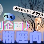 🙏💫【みずがめ座♒さん】特別企画♪🔮✨《満月リーディング》✨⭕見た時がタイミング♠タロットカードリーディング♥オラクルカードリーディングもあり😀💫水瓶座運勢