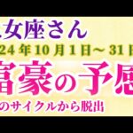 【乙女座】 2024年10月のおとめ座の運勢。星とタロットで読み解く未来 #乙女座 #おとめ座