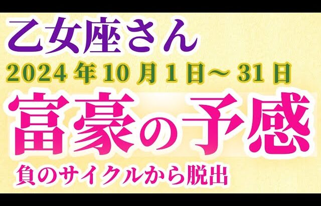 【乙女座】 2024年10月のおとめ座の運勢。星とタロットで読み解く未来 #乙女座 #おとめ座