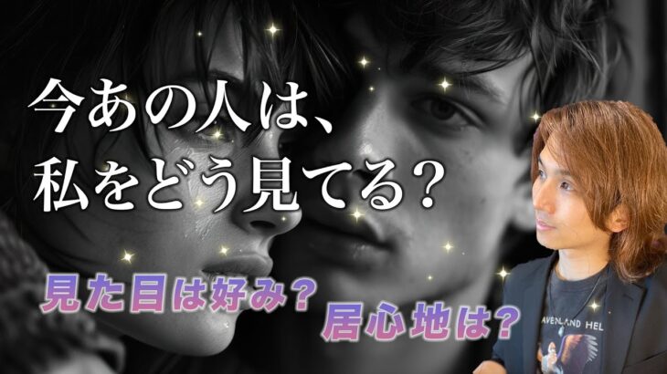 今あの人はあなたをこう見てる🤫本心から好き？一緒にいる時の気持ちは？【男心タロット、細密リーディング、個人鑑定級に当たる占い】