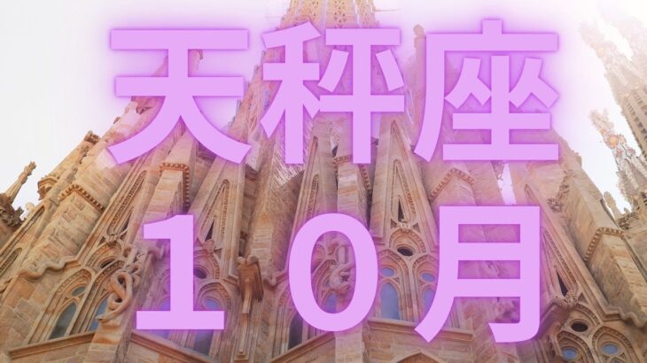 天秤座１０月天に祈りが届く！ギフトを受け取る時🎁【不思議と当たるタロットオラクルカードリーディング】