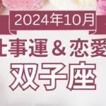 【双子座】ふたご座🌈2024年10月💖の運勢✨✨✨仕事とお金・恋愛・パートナーシップ［未来視タロット占い］