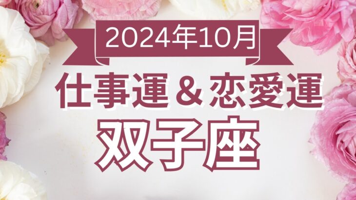 【双子座】ふたご座🌈2024年10月💖の運勢✨✨✨仕事とお金・恋愛・パートナーシップ［未来視タロット占い］