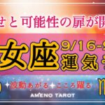 乙女座🪽【９月後半運勢】幸せと可能性の扉が開く🌈💖人気運の上昇、あなたは求められる存在🥰次元上昇していくよ〜🍀🌟