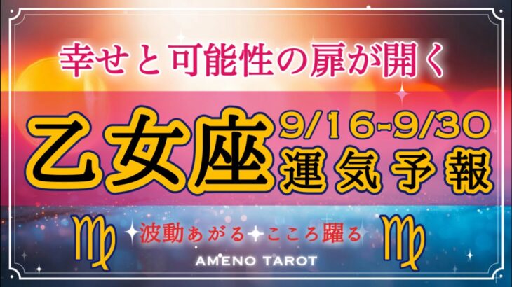 乙女座🪽【９月後半運勢】幸せと可能性の扉が開く🌈💖人気運の上昇、あなたは求められる存在🥰次元上昇していくよ〜🍀🌟