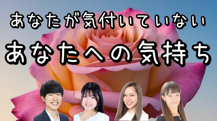 【恋愛タロット4択】あなたが気付いていないあの人の気持ち