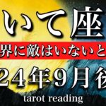 いて座♐︎2024年9月後半 この世界に敵はいないことに気づく🌼　Sagittarius tarot reading