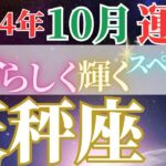 特別がいっぱいの1か月に【10月天秤座の運勢】わたしらしく開花する