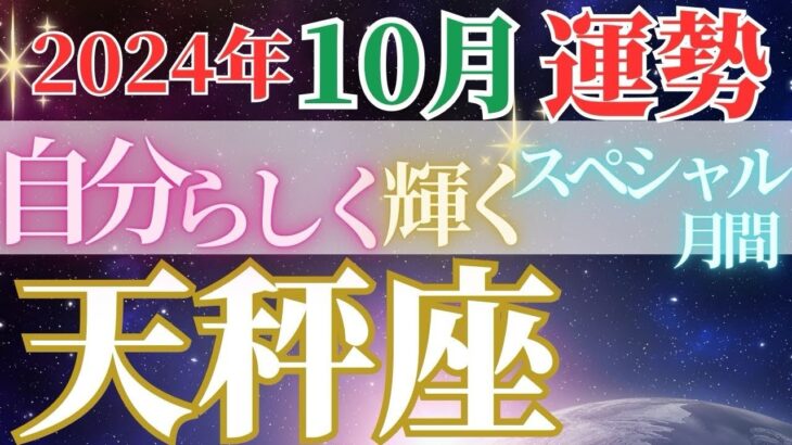 特別がいっぱいの1か月に【10月天秤座の運勢】わたしらしく開花する