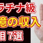 【手相占い】プラチナ級の金運を暗示する手相７選！