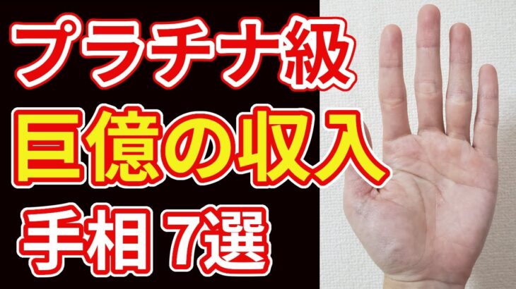 【手相占い】プラチナ級の金運を暗示する手相７選！