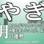 【やぎ座】2024年10月の運勢　あなたが守りたいものは何？決断は情報収集してから　困難を楽しむことが、最高の結果を