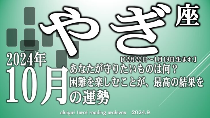 【やぎ座】2024年10月の運勢　あなたが守りたいものは何？決断は情報収集してから　困難を楽しむことが、最高の結果を