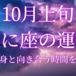 2024年10月上旬の蟹座の運勢をタロットと星占いで徹底解説！内面の変化がもたらす未来とは？