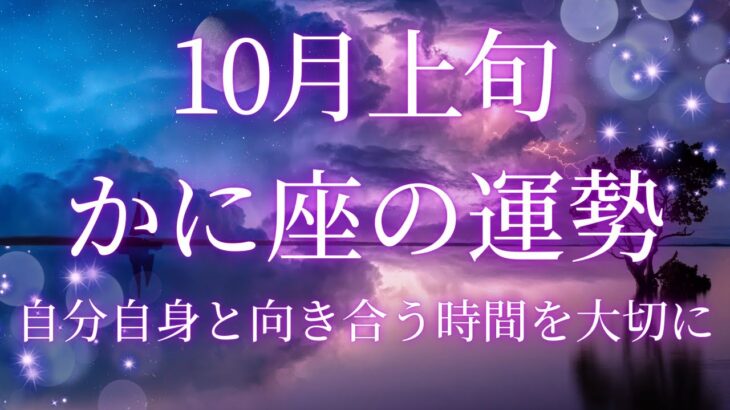 2024年10月上旬の蟹座の運勢をタロットと星占いで徹底解説！内面の変化がもたらす未来とは？